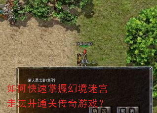 如何快速掌握幻境迷宫走法并通关传奇游戏? 如何快速掌握幻境迷宫走法并通关传奇游戏?