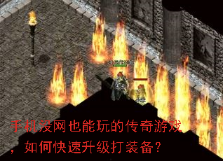 手机没网也能玩的传奇游戏,如何快速升级打装备? 手机没网也能玩的传奇游戏,如何快速升级打装备?