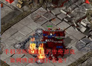 手机没网也能玩的传奇游戏,如何快速升级打装备? 手机没网也能玩的传奇游戏,如何快速升级打装备?