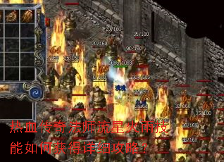 热血传奇法师流星火雨技能如何获得详细攻略? 热血传奇法师流星火雨技能如何获得详细攻略?
