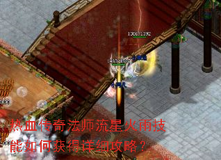 热血传奇法师流星火雨技能如何获得详细攻略? 热血传奇法师流星火雨技能如何获得详细攻略?