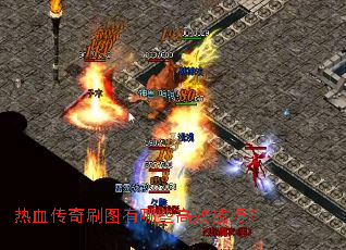热血传奇刷图有哪些高效技巧? 热血传奇刷图有哪些高效技巧?