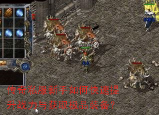 传奇私服新手如何快速提升战力与获取极品装备? 传奇私服新手如何快速提升战力与获取极品装备?