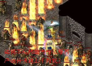 ���������Ѫ����˽���ͻ��˲�����������Ϸ��