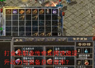 打金单职业传奇如何快速提升战力与装备获取效率? 打金单职业传奇如何快速提升战力与装备获取效率?