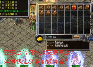 变态版传奇私服高爆率版本如何快速获取顶级装备? 变态版传奇私服高爆率版本如何快速获取顶级装备?