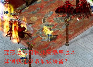 变态版传奇私服高爆率版本如何快速获取顶级装备? 变态版传奇私服高爆率版本如何快速获取顶级装备?