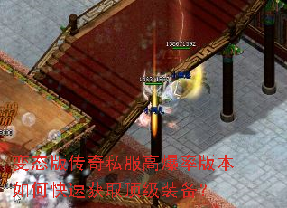 变态版传奇私服高爆率版本如何快速获取顶级装备? 变态版传奇私服高爆率版本如何快速获取顶级装备?