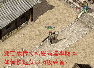 变态版传奇私服高爆率版本如何快速获取顶级装备? 变态版传奇私服高爆率版本如何快速获取顶级装备?