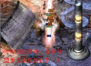 传奇游戏攻略:如何从盟重安全抵达白日门? 传奇游戏攻略:如何从盟重安全抵达白日门?