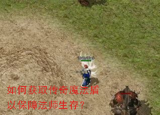 如何获取传奇魔法盾以保障法师生存? 如何获取传奇魔法盾以保障法师生存?