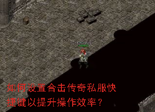 如何设置合击传奇私服快捷键以提升操作效率? 如何设置合击传奇私服快捷键以提升操作效率?