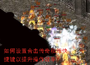 如何设置合击传奇私服快捷键以提升操作效率? 如何设置合击传奇私服快捷键以提升操作效率?