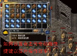 如何设置合击传奇私服快捷键以提升操作效率? 如何设置合击传奇私服快捷键以提升操作效率?
