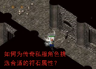 如何为传奇私服角色挑选合适的符石属性? 如何为传奇私服角色挑选合适的符石属性?
