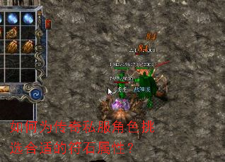 如何为传奇私服角色挑选合适的符石属性? 如何为传奇私服角色挑选合适的符石属性?