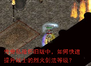 传奇私服怀旧版中,如何快速提升战士的烈火剑法等级? 传奇私服怀旧版中,如何快速提升战士的烈火剑法等级?