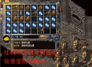 挂机刷怪时如何避免被恶意玩家偷袭? 挂机刷怪时如何避免被恶意玩家偷袭?
