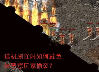 挂机刷怪时如何避免被恶意玩家偷袭? 挂机刷怪时如何避免被恶意玩家偷袭?