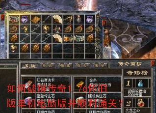 如何破解传奇1.76怀旧版单机电脑版并顺利通关? 如何破解传奇1.76怀旧版单机电脑版并顺利通关?