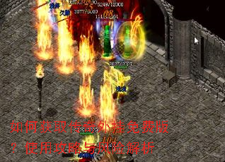 如何获取传奇外挂免费版?使用攻略与风险解析 如何获取传奇外挂免费版?使用攻略与风险解析