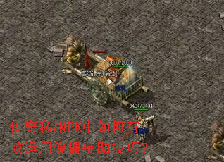 传奇私服PK中如何有效运用傀儡辅助技巧? 传奇私服PK中如何有效运用傀儡辅助技巧?