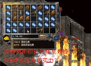 如何利用脱机外挂高效提升DNF私服角色实力? 如何利用脱机外挂高效提升DNF私服角色实力?
