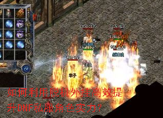 如何利用脱机外挂高效提升DNF私服角色实力? 如何利用脱机外挂高效提升DNF私服角色实力?