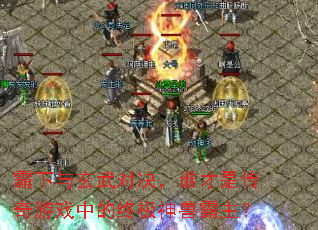 霸下与玄武对决,谁才是传奇游戏中的终极神兽霸主? 霸下与玄武对决,谁才是传奇游戏中的终极神兽霸主?