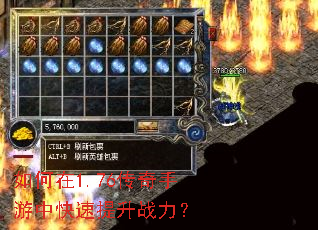 如何在1.76传奇手游中快速提升战力? 如何在1.76传奇手游中快速提升战力?