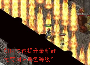 如何快速提升最新sf传奇网站角色等级? 如何快速提升最新sf传奇网站角色等级?