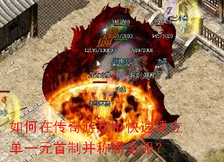 如何在传奇游戏中快速建立单一元首制并称霸全服? 如何在传奇游戏中快速建立单一元首制并称霸全服?