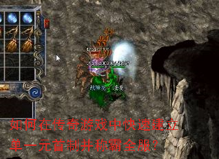 如何在传奇游戏中快速建立单一元首制并称霸全服? 如何在传奇游戏中快速建立单一元首制并称霸全服?