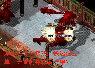 如何在传奇游戏中快速建立单一元首制并称霸全服? 如何在传奇游戏中快速建立单一元首制并称霸全服?