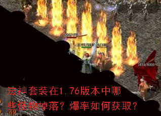 法神套装在1.76版本中哪些怪物掉落?爆率如何获取? 法神套装在1.76版本中哪些怪物掉落?爆率如何获取?