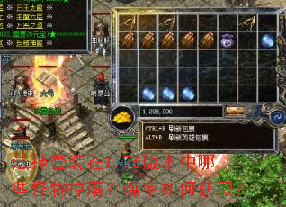 法神套装在1.76版本中哪些怪物掉落?爆率如何获取? 法神套装在1.76版本中哪些怪物掉落?爆率如何获取?