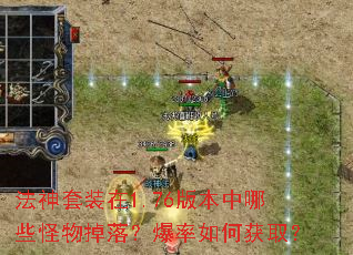法神套装在1.76版本中哪些怪物掉落?爆率如何获取? 法神套装在1.76版本中哪些怪物掉落?爆率如何获取?