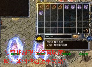 传奇IP服现在还有玩家吗?如何快速上手攻略? 传奇IP服现在还有玩家吗?如何快速上手攻略?