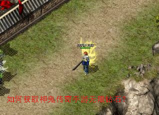 如何获取神鬼传奇手游无限钻石? 如何获取神鬼传奇手游无限钻石?