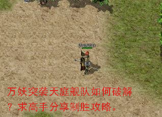 万妖突袭天庭舰队如何破解?求高手分享制胜攻略。 万妖突袭天庭舰队如何破解?求高手分享制胜攻略。