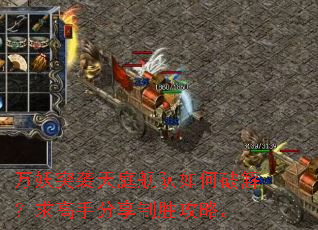 万妖突袭天庭舰队如何破解?求高手分享制胜攻略。 万妖突袭天庭舰队如何破解?求高手分享制胜攻略。