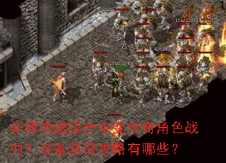 如何快速提升中变传奇角色战力?装备获取攻略有哪些? 如何快速提升中变传奇角色战力?装备获取攻略有哪些?