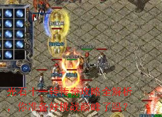 ��ʯʮһת���湥��ȫ��������׼������ս�۷�����