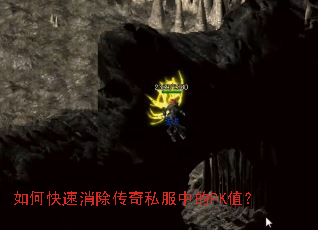 如何快速消除传奇私服中的PK值? 如何快速消除传奇私服中的PK值?