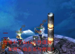 传奇补丁data文件详解:如何正确安装与使用? 传奇补丁data文件详解:如何正确安装与使用?