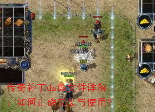 传奇补丁data文件详解:如何正确安装与使用? 传奇补丁data文件详解:如何正确安装与使用?