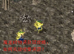 魔龙岭物资获取攻略:如何高效收集资源? 魔龙岭物资获取攻略:如何高效收集资源?