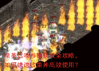 精英召唤卷轴获取全攻略,如何快速收集并高效使用? 精英召唤卷轴获取全攻略,如何快速收集并高效使用?
