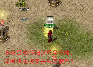 精英召唤卷轴获取全攻略,如何快速收集并高效使用? 精英召唤卷轴获取全攻略,如何快速收集并高效使用?