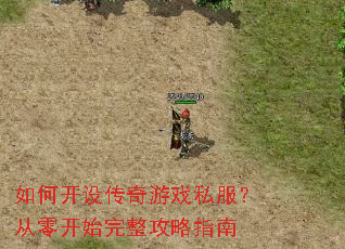 如何开设传奇游戏私服?从零开始完整攻略指南 如何开设传奇游戏私服?从零开始完整攻略指南